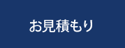 お見積もり