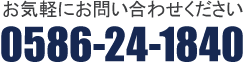 お気軽にお問い合わせください0586-24-1840