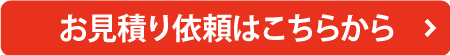 お見積もり依頼はこちらから