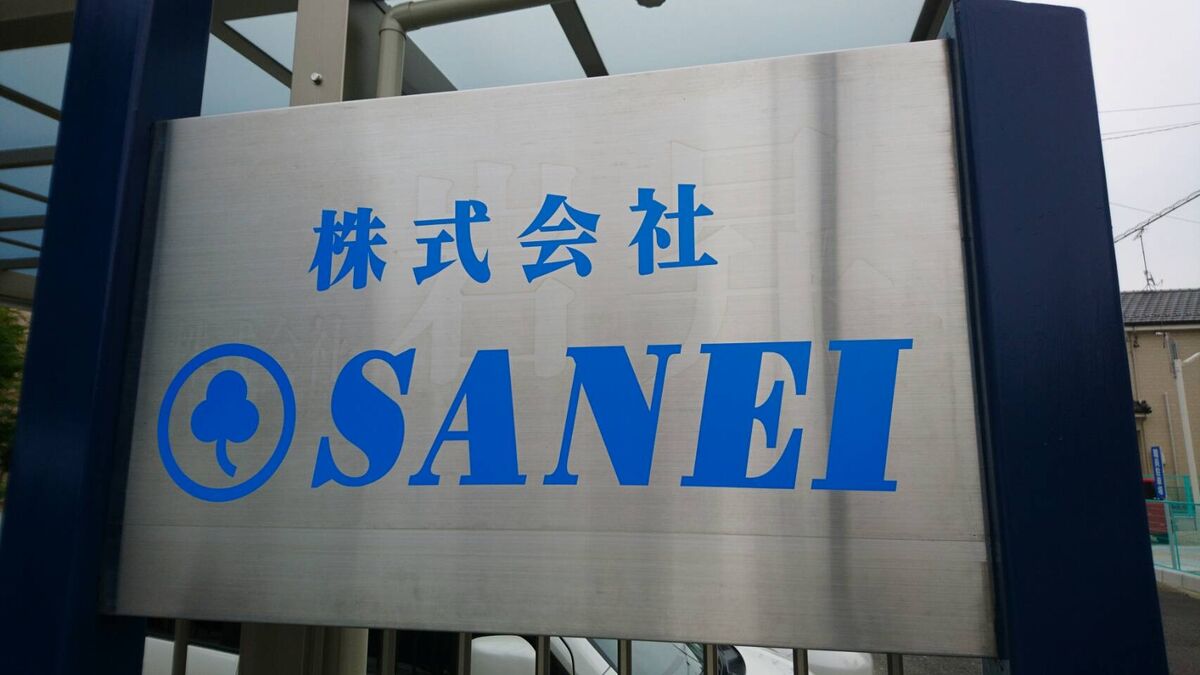 事務所入口の「株式会社SANEI」の看板